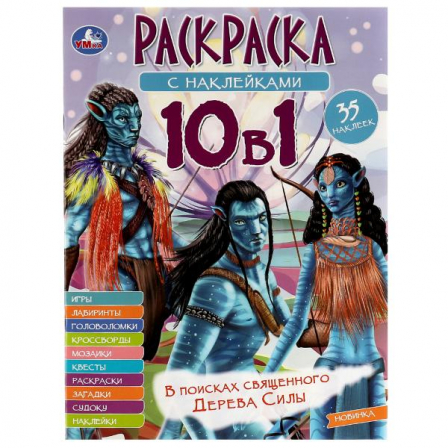 Книга В поисках священного Дерева Силы. Раскраска 10в1 с наклейками. 215х285 мм. 16 стр.