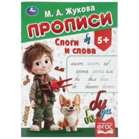 Слоги и слова. Жукова М.А. Прописи. 195х275 мм. Скрепка. 16 стр. Умка в кор.40шт