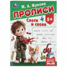 Слоги и слова. Жукова М.А. Прописи. 195х275 мм. Скрепка. 16 стр. Умка в кор.40шт