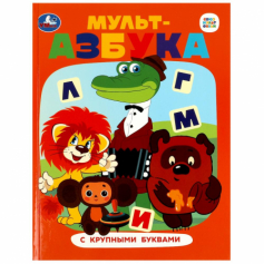 Союзмультфильм. Мульт-азбука. Азбука с крупными буквами. 197х255 мм. 7БЦ. 32 стр. Умка в кор.16шт