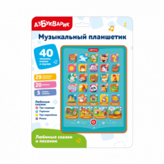 Любимые сказки и песенки (Музыкальный планшетик).