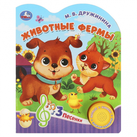 Животные фермы Дружинина (1 кн. 3 пес.) 152х185мм, 8стр Умка в кор.24шт