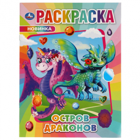 Книга "Умка" Остров Драконов. Раскраска.214х290мм, 16 стр.