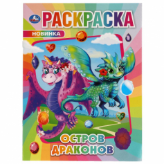 Книга "Умка" Остров Драконов. Раскраска.214х290мм, 16 стр.