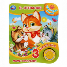 Книга "Умка". Мамы и малыши. В.Степанов (1 кнопка 3 песенки).