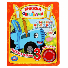 Книга Весёлая ферма. Синий ТРАКТОР (1 кн. 3 пес., окошки) 152х185мм 8стр Умка
