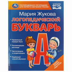 Логопедический букварь. М.А. Жукова. 165х215 мм. 7БЦ. 48 стр. Умка в кор.30шт