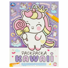 Единорожки. Раскраска KAWAIi. 214х290 мм. Скрепка. 16 стр. Умка. в кор.50шт