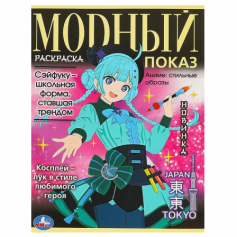 Книга Аниме: стильные образы. Модный показ. TOKYO. 214х290 мм. Скрепка. 16 стр. Умка