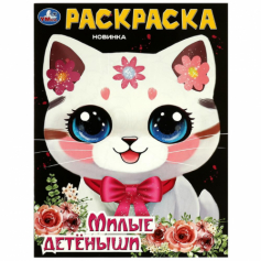 Милые детёныши. Раскраска. 214х290 мм. Скрепка. 16 стр. Умка. в кор.50шт