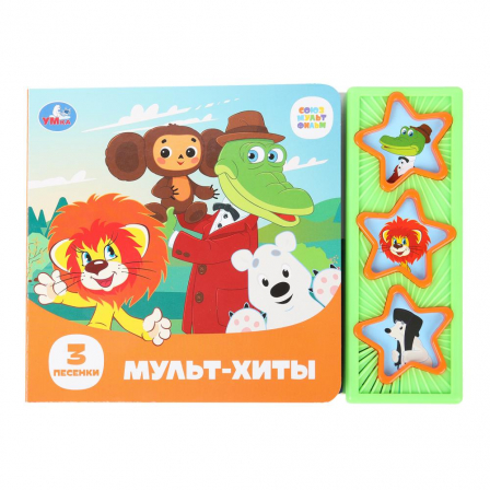 Мульт-хиты. СОЮЗМУЛЬТФИЛЬМ (3 звук. кн.) 206х150мм 6стр Умка в кор.30шт