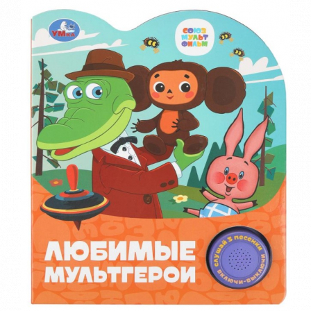 Любимые мультгерои. СОЮЗМУЛЬТФИЛЬМ (1 кн. 3 пес.) 152х185мм, 8стр Умка в кор.24шт