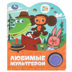 Любимые мультгерои. СОЮЗМУЛЬТФИЛЬМ (1 кн. 3 пес.) 152х185мм, 8стр Умка в кор.24шт
