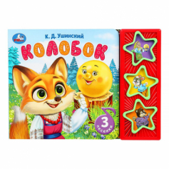Книга Колобок. ушинский к.д. (3 звук. кн.) 206х150мм 6стр