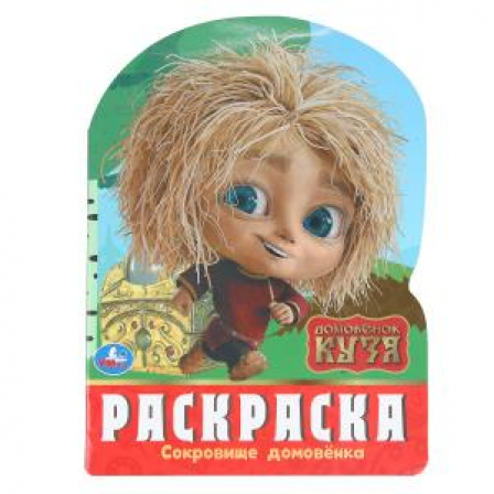 Сокровище домовёнка. Домовенок Кузя. Раскраска. 210х285 мм. Скрепка. 16 стр.