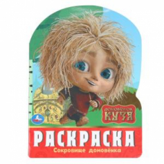 Сокровище домовёнка. Домовенок Кузя. Раскраска. 210х285 мм. Скрепка. 16 стр.