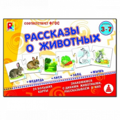 Развивающая игра "Рассказы о животных."