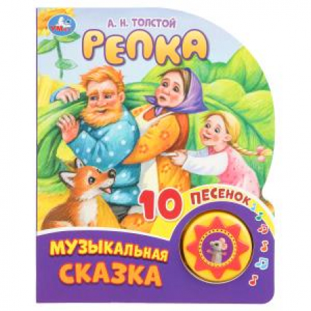 Книга Репка. Толстой А.Н. (1 кн. 10 пес.) 160х200мм 10 стр