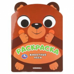 Книга Животные леса. Раскраска. 210х285 мм. Скрепка. 16 стр.