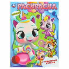 Волшебные пузыри. Раскраска. 214х290 мм. Скрепка. 16 стр.