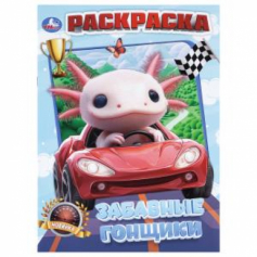Забавные гонщики. Раскраска. 214х290 мм. Скрепка. 16 стр.