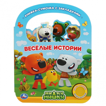 Книга "Умка". Веселые истории. МиМиМишки (1 кн. 3 пес., с ручкой и закладками). 180х236мм 8 стр.