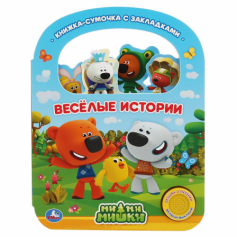 Книга "Умка". Веселые истории. МиМиМишки (1 кн. 3 пес., с ручкой и закладками). 180х236мм 8 стр.