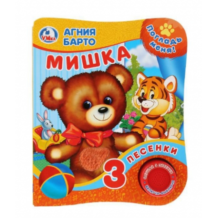 Мишка Барто А. (1 кн. 3 пес., тактил) 152х185мм 8стр Умка в кор.24шт