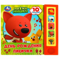 День рождения лисички Ми-ми-мишки (5 кн. 10 песен) 200х175мм 10стр Умка в кор.32шт