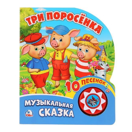 Книга "Умка". Три поросенка (1 кнопка с 10 пеcенками).