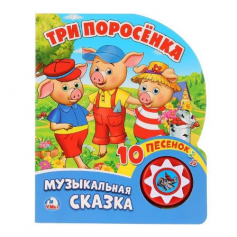 Книга "Умка". Три поросенка (1 кнопка с 10 пеcенками).