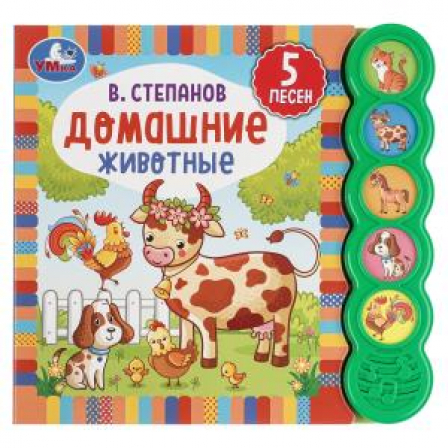 Книга Умка. Домашние животные. В.Степанов (5 зв. кнопок круглых, 5 песен). 200х175мм. 10 стр.