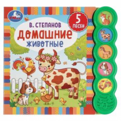 Книга Умка. Домашние животные. В.Степанов (5 зв. кнопок круглых, 5 песен). 200х175мм. 10 стр.