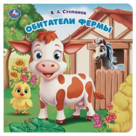 Обитатели фермы. Степанов В.А. (карт. книга с вырубкой, 160х160, 10 стр.) Умка в кор.60шт