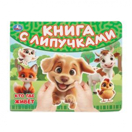 Кто где живет (книга с липучками 210х180мм 8 стр) Умка в кор.80шт