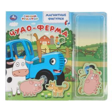 Чудо-ферМа. СИНИЙ ТРАКТОР (магнитн. фигурки) 150х200 10стр Умка в кор.35шт