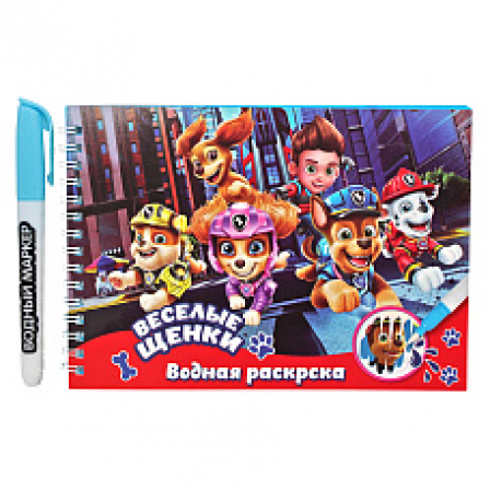 Водная раскраска с маркером Веселые щенки, 5 рисунков, 12 страниц
