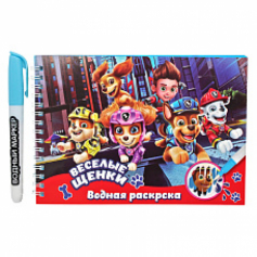 Водная раскраска с маркером Веселые щенки, 5 рисунков, 12 страниц