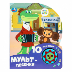 Мульт-песенки СОЮЗМУЛЬТФИЛЬМ (1 кн. 10 пес.) 160х200мм 10 стр Умка в кор.30шт