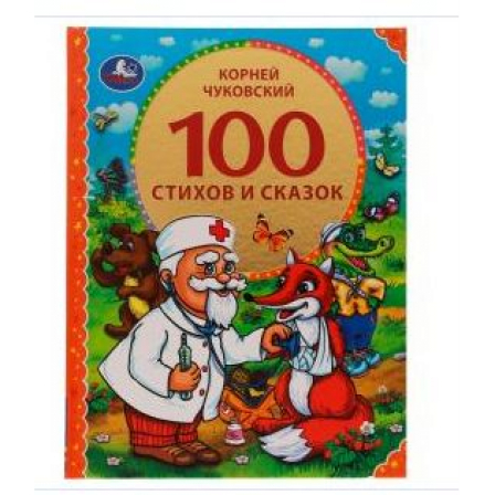Книга 100 стихов и сказок Чуковского. (Серия: 100 сказок). 197х255мм. 96 стр. Умка