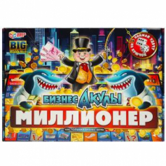 Бизнес-акулы. Миллионер. Настольная бизнес-игра в большой кор. 360х250х45мм. Умные игры