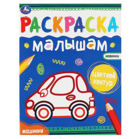 Книга "Умка" Машинки. Раскраски малышам. 200х260 мм, 8 стр.