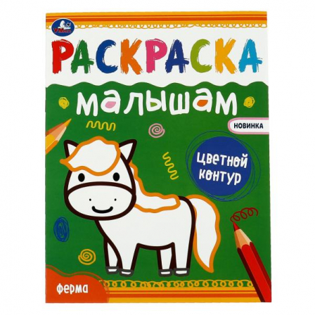 Книга "Умка" Ферма. Раскраска малышам 200х260 мм 8 стр.