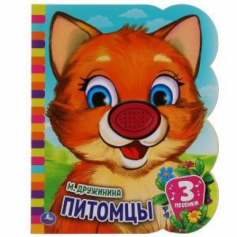 Книга "Умка"Питомцы Дружинина (книга EVA 1 кн.-нос 3 пес.) 152х185мм 8стр