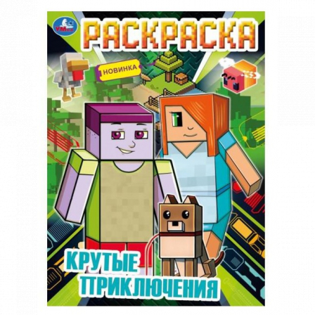 Книга Крутые приключения. Раскраска. 214х290 мм. Скрепка. 16 стр. Умка