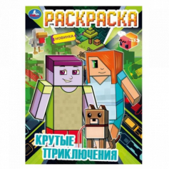 Книга Крутые приключения. Раскраска. 214х290 мм. Скрепка. 16 стр. Умка