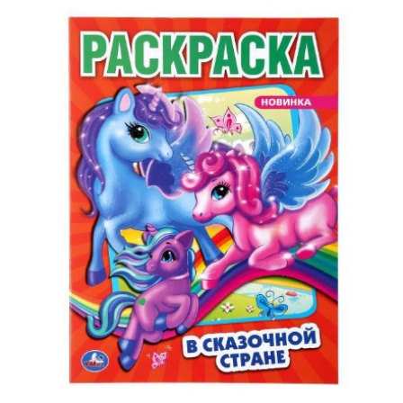 Книга "Умка" В сказочной стране. Единороги (первая раскр. А4) 214Х290мм 16стр