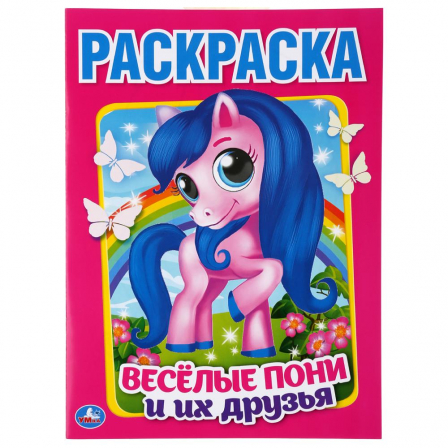 Книга "Умка" Веселые пони и их друзья (перваяы раскраска А4)