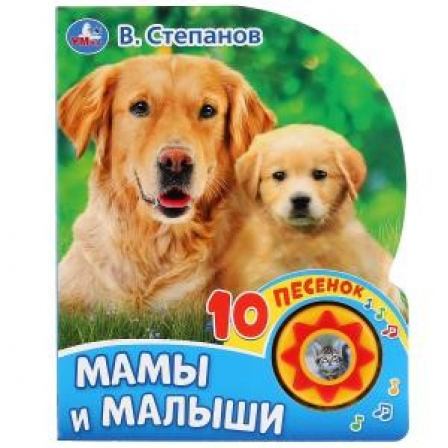 Книга "Умка". Мамы и малыши. В. Степанов (1 кн. 10 пеcенок).