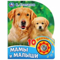 Книга "Умка". Мамы и малыши. В. Степанов (1 кн. 10 пеcенок).
